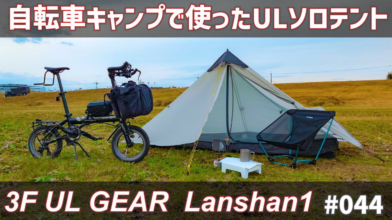 UL Solo Tent used for bicycle camping! 3F UL GEAR Lanshan1 - YouTube