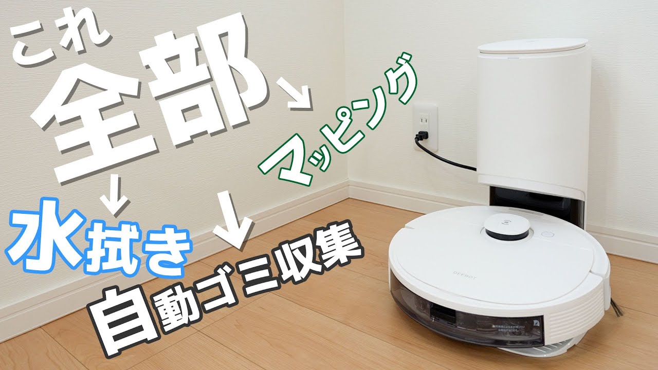 全部入りのモンスターロボット掃除機「DEEBOT N8+」がやばい