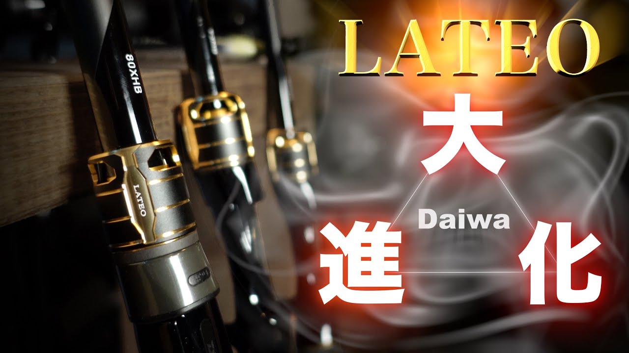 24ラテオ】ただのモデルチェンジじゃない。劇的な進化を遂げたシーバス