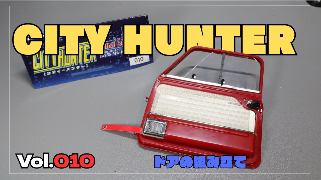 City Hunter] Building a Morris Mini Cooper Vol.010 Door Assembly