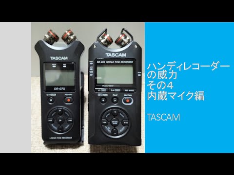 ハンディレコーダーの威力 その4 !! TASCAM DR-07X vs TASCAM DR-40X