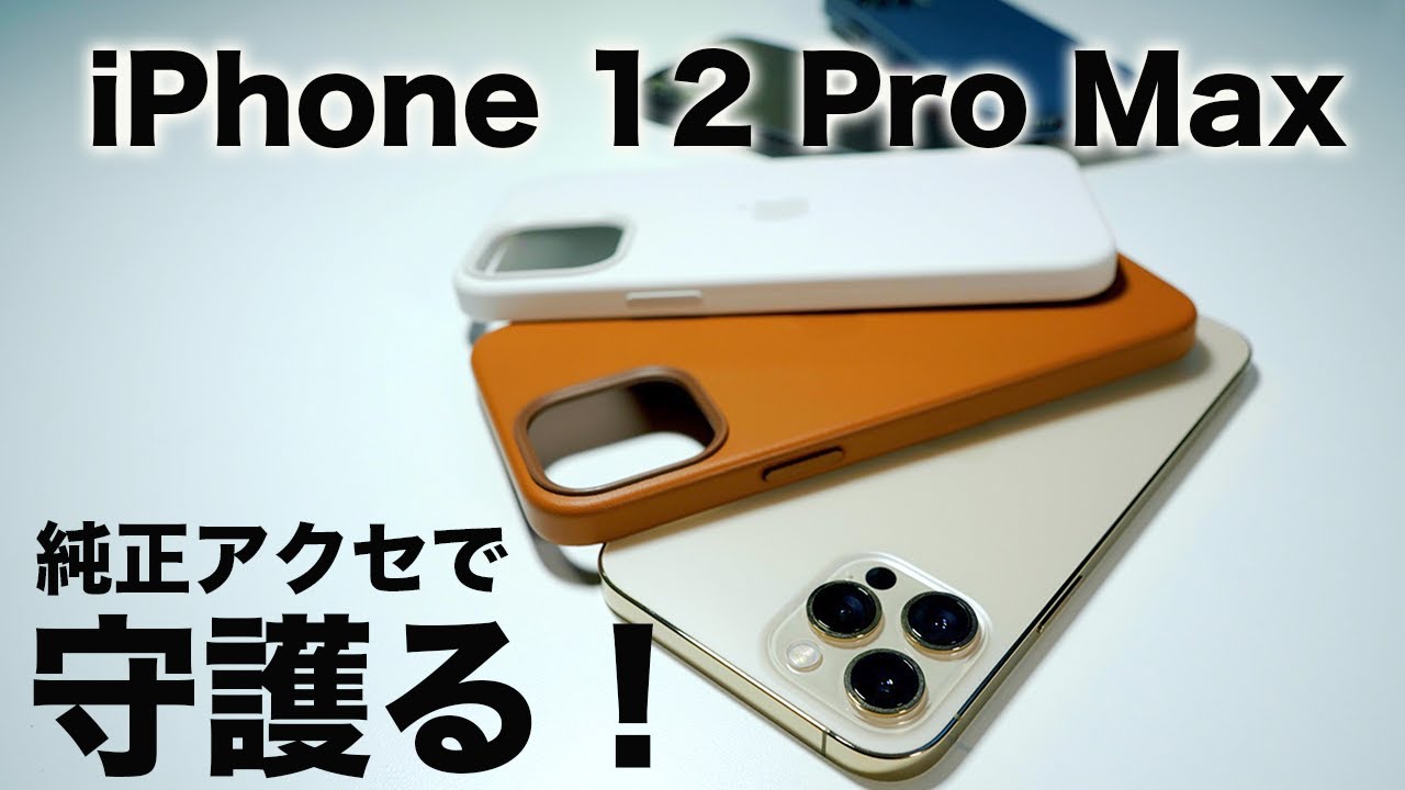 美しすぎるゴールドを守護る！iPhone 12 Pro Maxの純正ケースをハメる