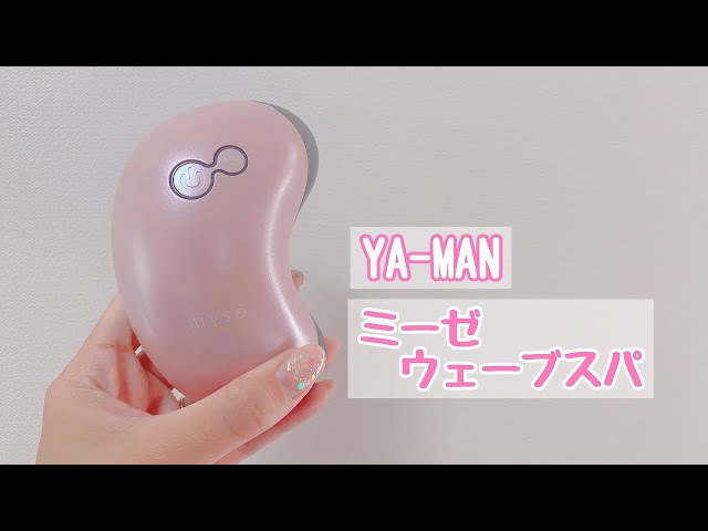 ヤーマン ミーゼ「ウェーブスパ」を使って 二の腕のケアをしてみた