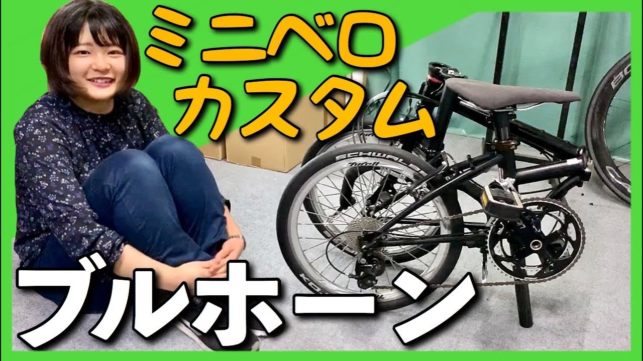 ダホンのボードウォークを鬼カスタマイズ】ブルホーン＋タイレルの