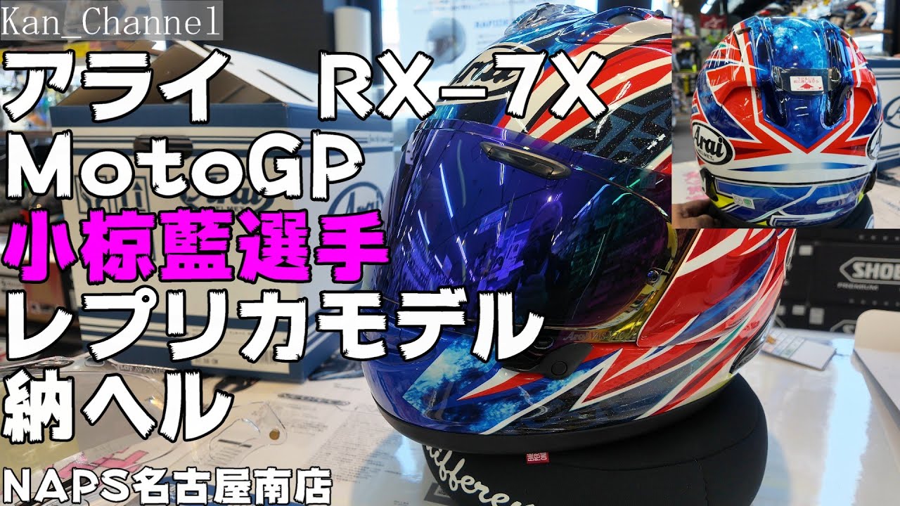 小椋藍選手を応援します！MotoGP 小椋藍選手レプリカ 納ヘル 【小椋藍