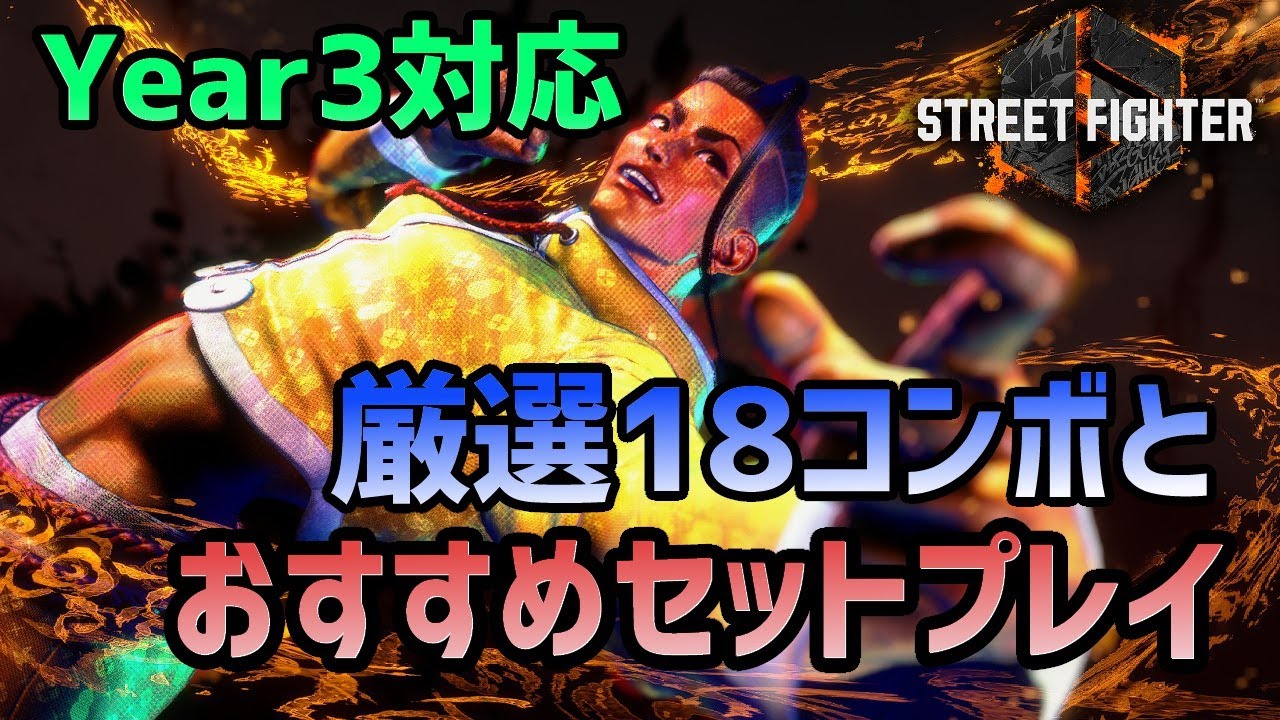 スト6】ジェイミー year3対応厳選18コンボとセットプレイまとめ