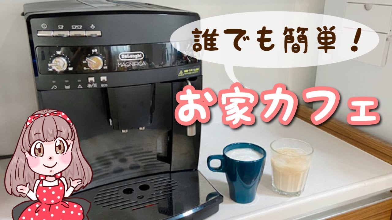 デロンギマグニフィカESAM03110B】全自動エスプレッソマシーンレビュー