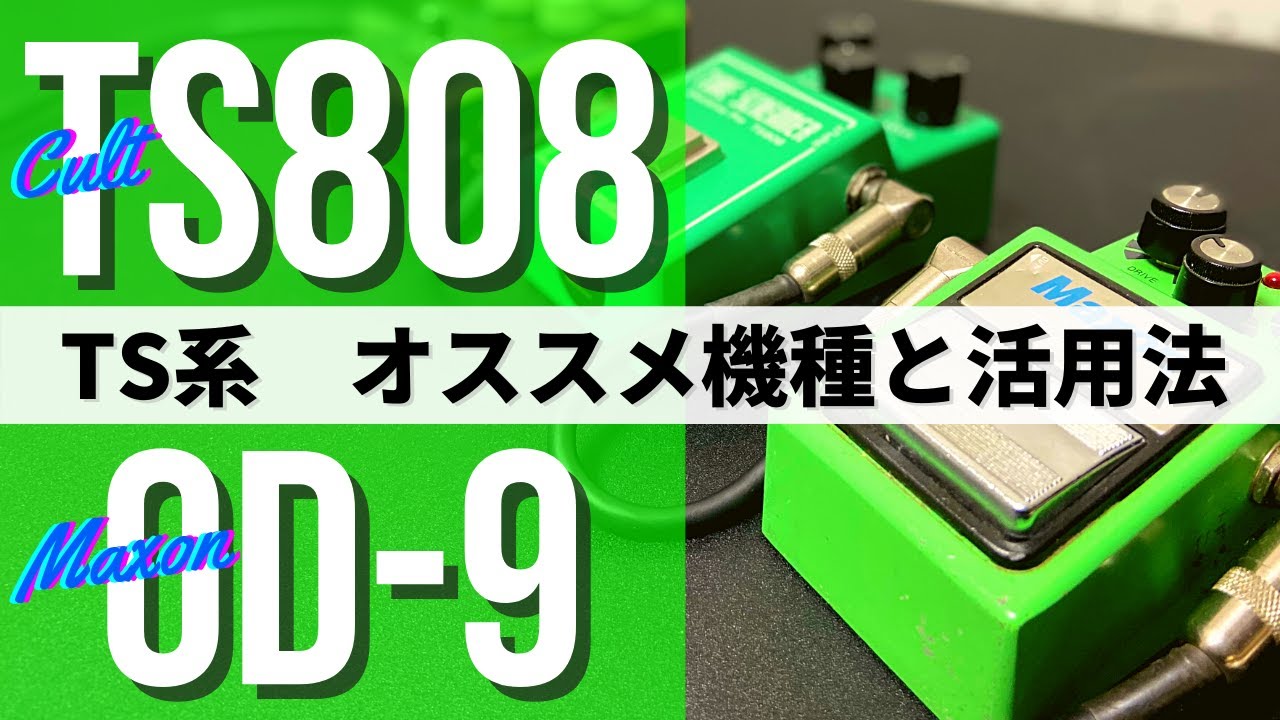 TS系ペダルのオススメ機種 (Cult TS808 1980 #1 Cloning Mod, Maxon