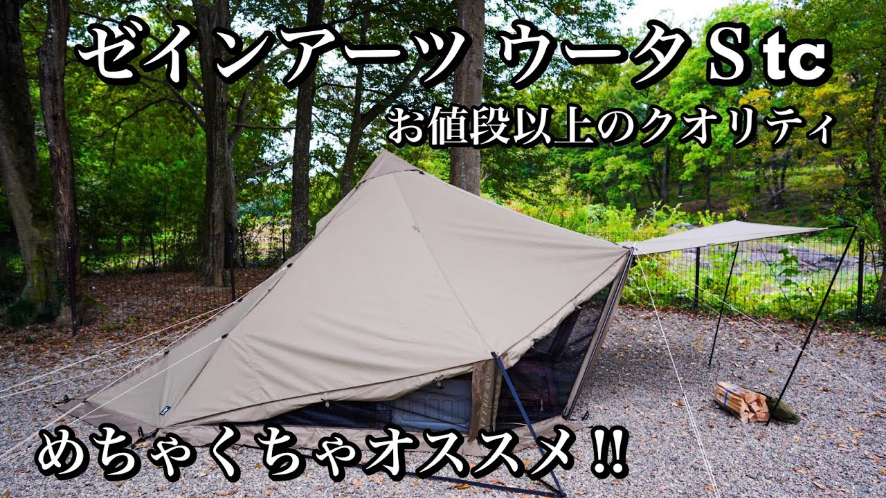 ゼインアーツ ウータS設営】お値段以上のクオリティ - YouTube