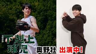 奥野壮】 日曜劇場『下剋上球児』出演中！〇〇のストライクゾーンは