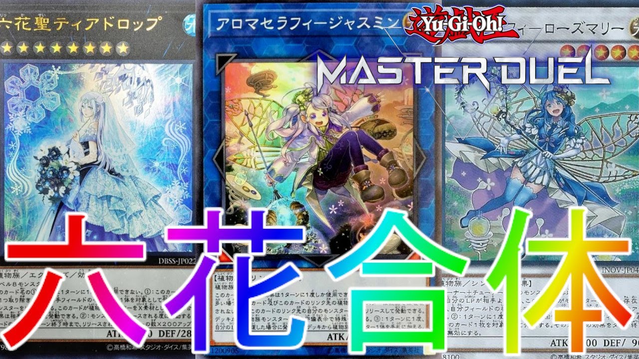 マスターデュエル】六花とアロマの複合デッキで大勝利！デッキランク