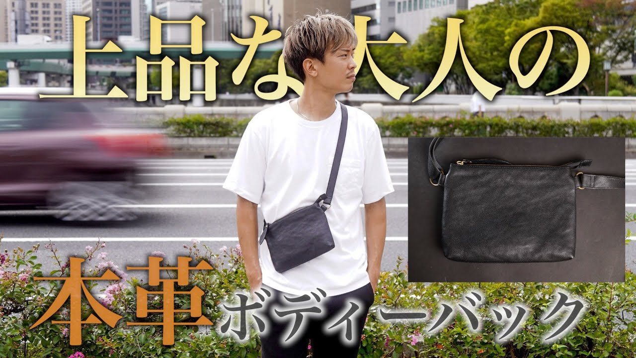 1万円以下】理想の『本革ボディーバック』