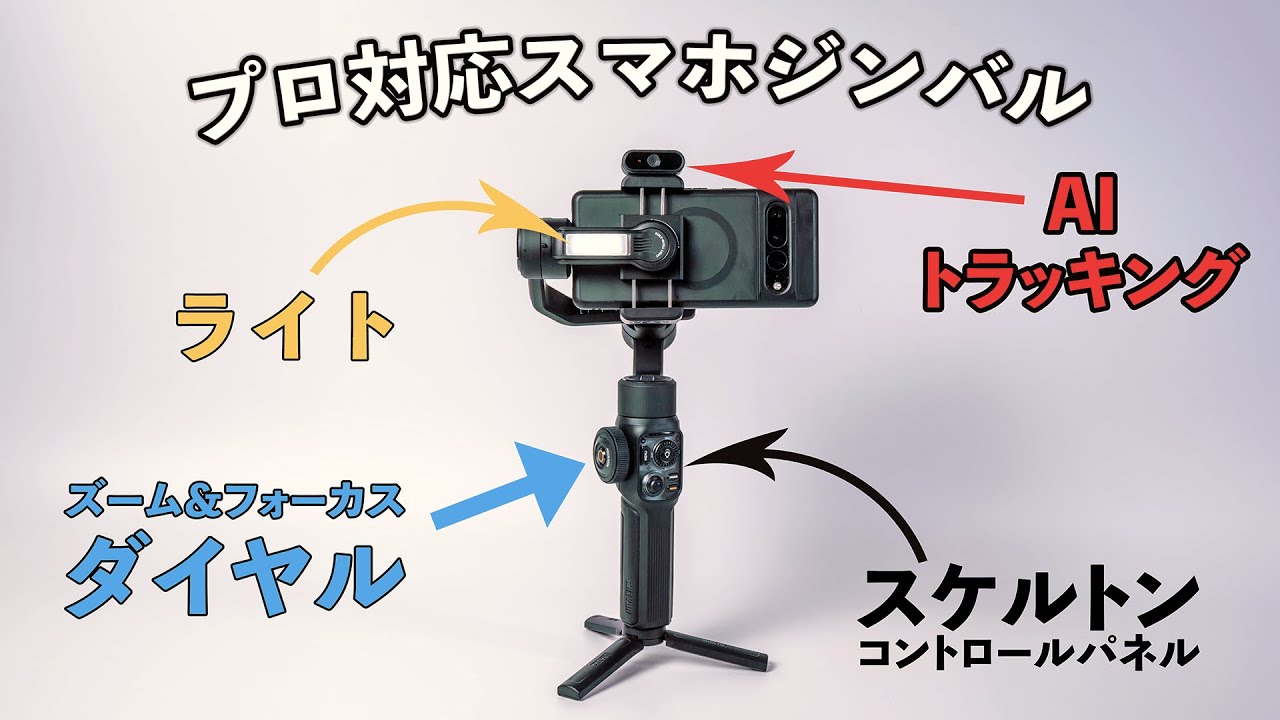 ワンランク上の映像をスマホで撮りたいなら「ZHIYUN Smooth 5S AI」は