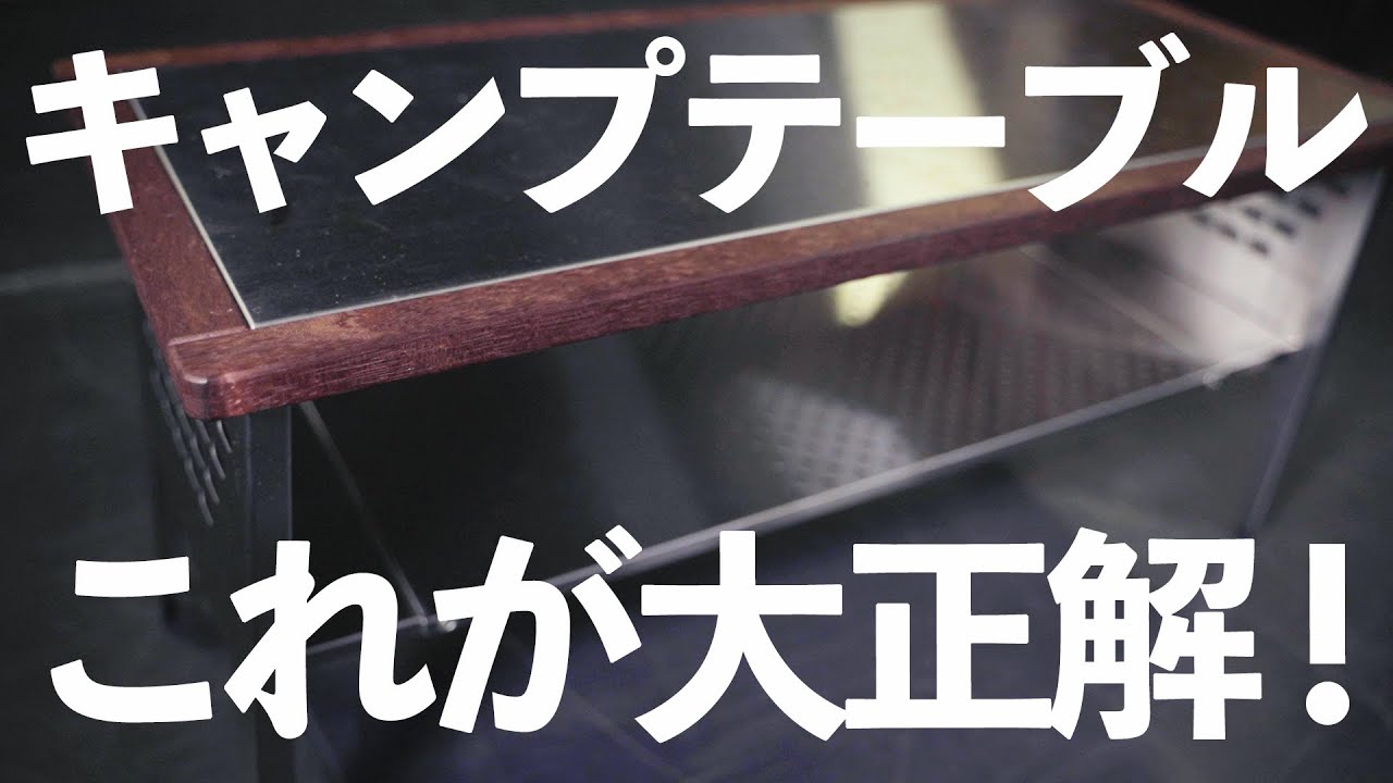 ソロキャンプ テーブルの大正解！笑'sの焚き火調理台700re【買って