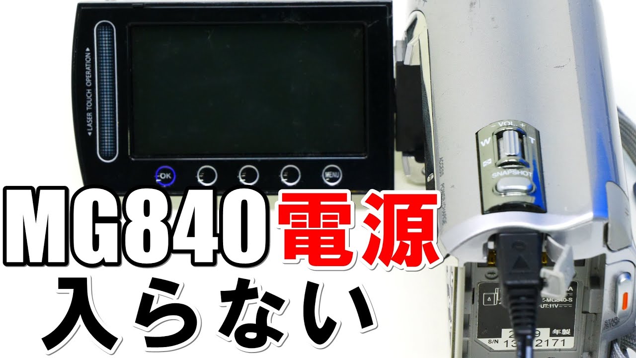 ビデオカメラの電源入らない(Victor Everio GZ-MG840) - YouTube
