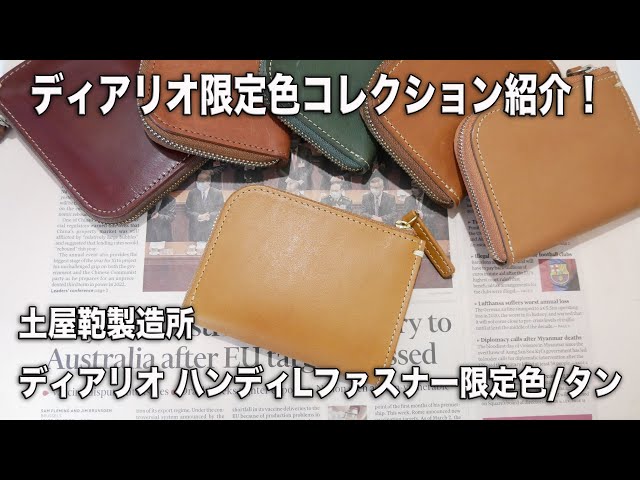 土屋鞄】2022限定 ディアリオ ハンディーLファスナーと限定色