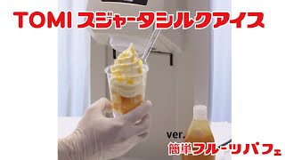 公式】TOMIスジャータシルクアイス 簡単フルーツパフェの作り方 - YouTube