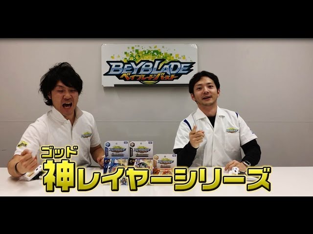 ベイブレードバースト 「-ゴッドレイヤーシリーズ登場編- マスター