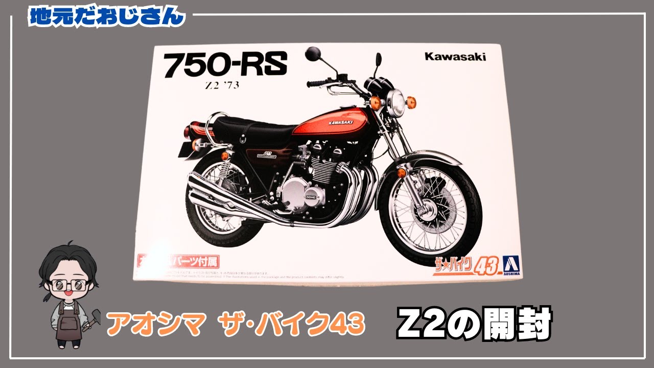 Kawasaki 750-RS] Aoshima The Bike #43 1/12 Plastic Model Unboxing