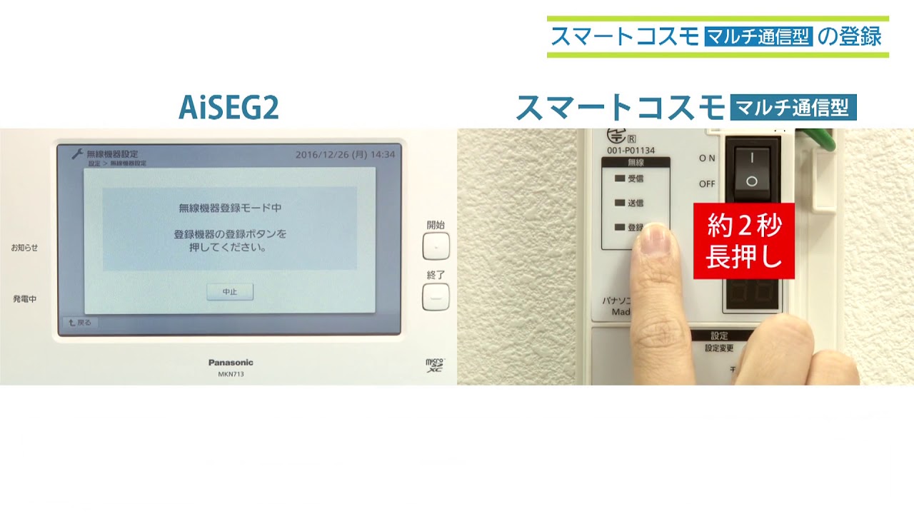 スマートコスモ［マルチ通信型］の登録｜AiSEG2（MKN713） | Panasonic