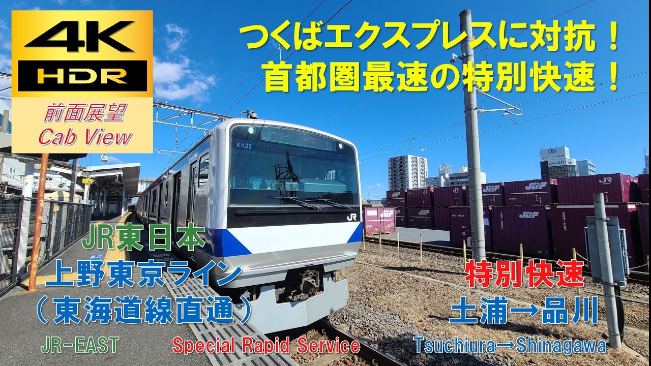 4K HDR/60fps 前面展望】上野東京ライン(常磐線系統)/特別快速（土浦