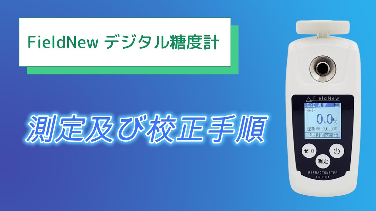 デジタル糖度計Brix0-55% FN018A 測定及び校正手順 - YouTube