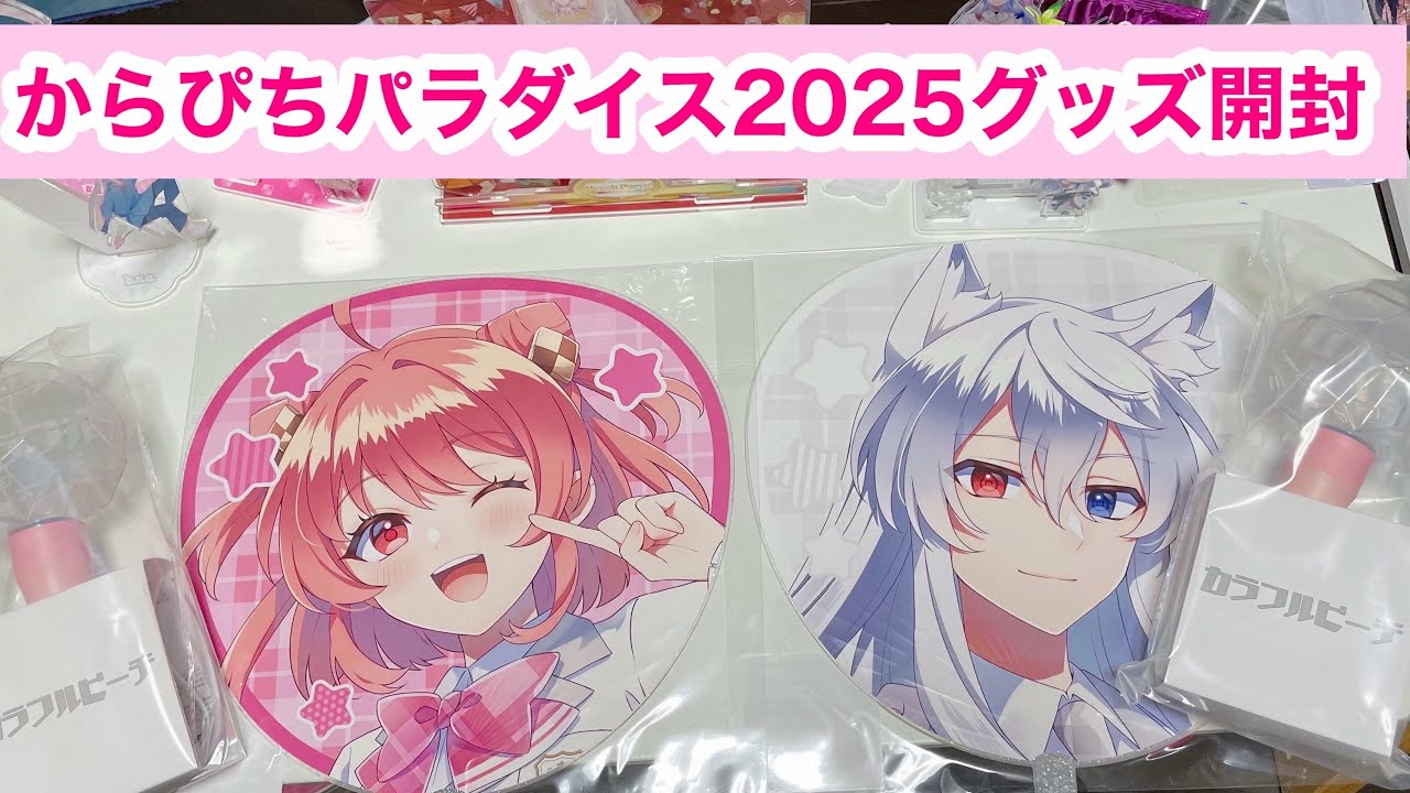 からぴちパラダイス2025グッズ開封！#からぴちグッズ #からぴち #パラ