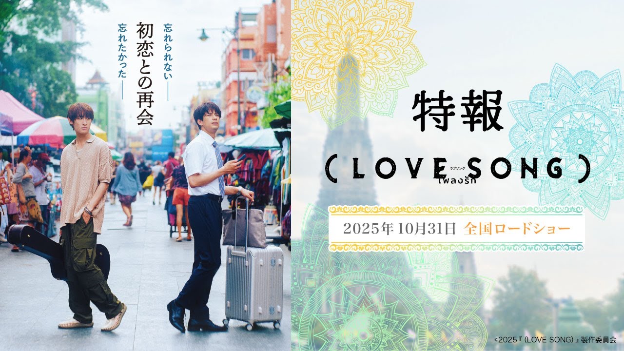 映画『（LOVE SONG）』ラブソング ／特報映像 森崎ウィン×向井康二