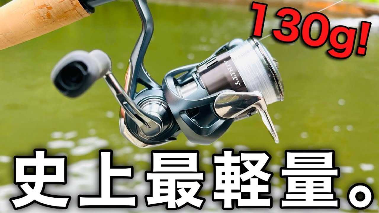 異次元の軽さ】史上最軽量リール。ダイワ 23エアリティSTSF 2000SS-Pを