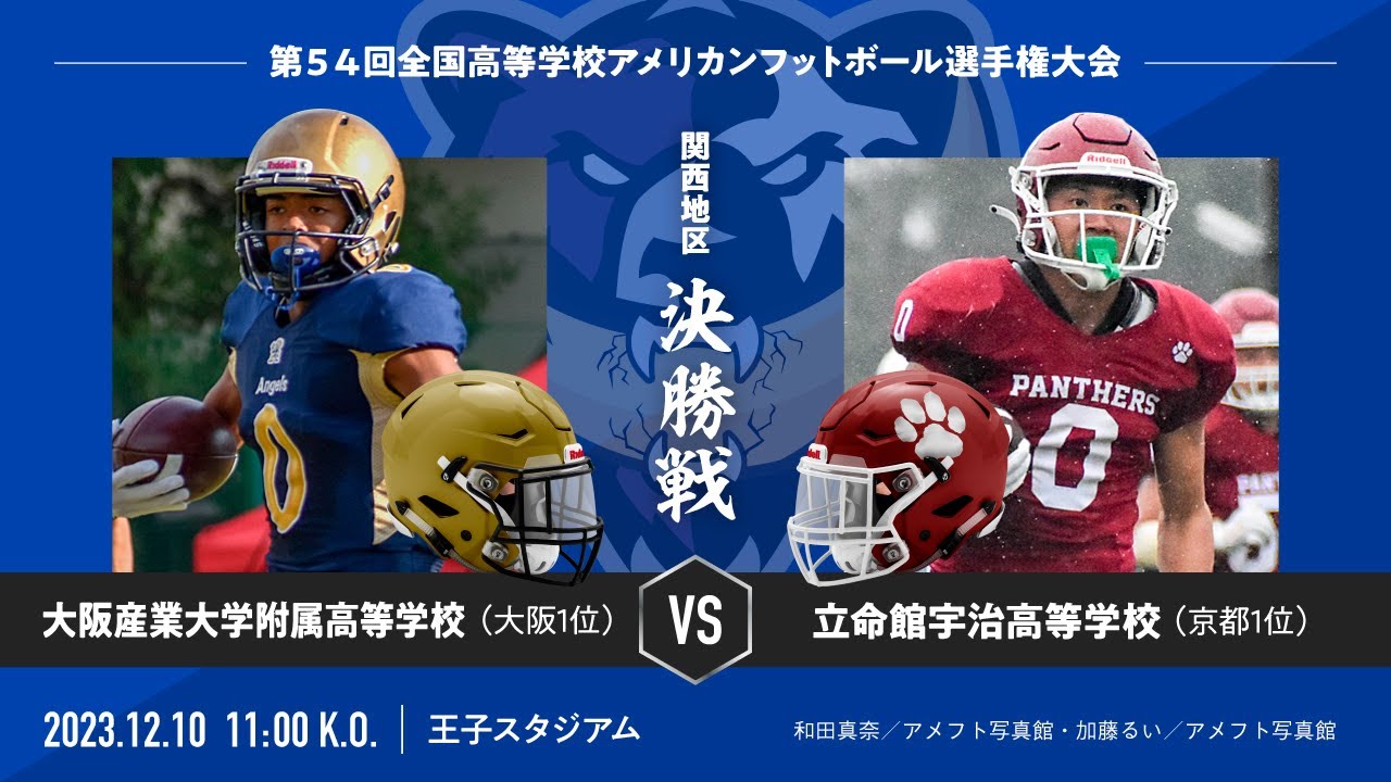 大阪産業大学附属高等学校FIGHTIN'Angels vs 立命館宇治高等学校