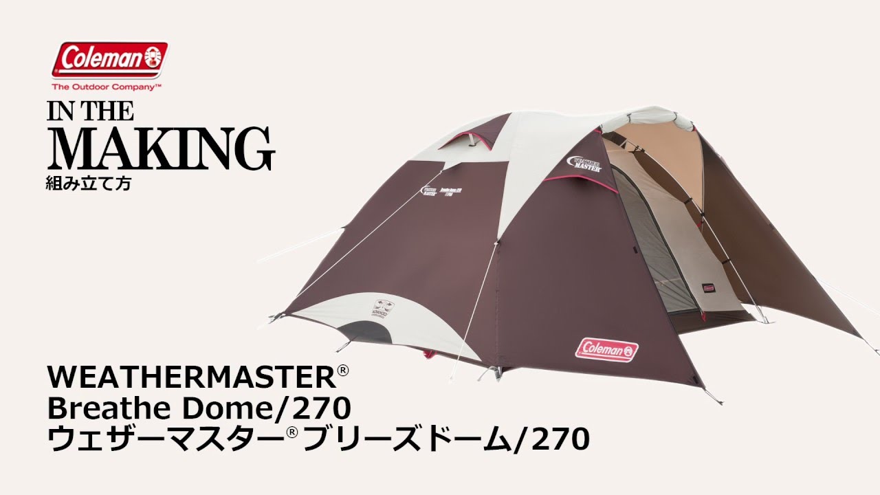テントの設営方法「ウェザーマスターⓇブリーズドーム/270
