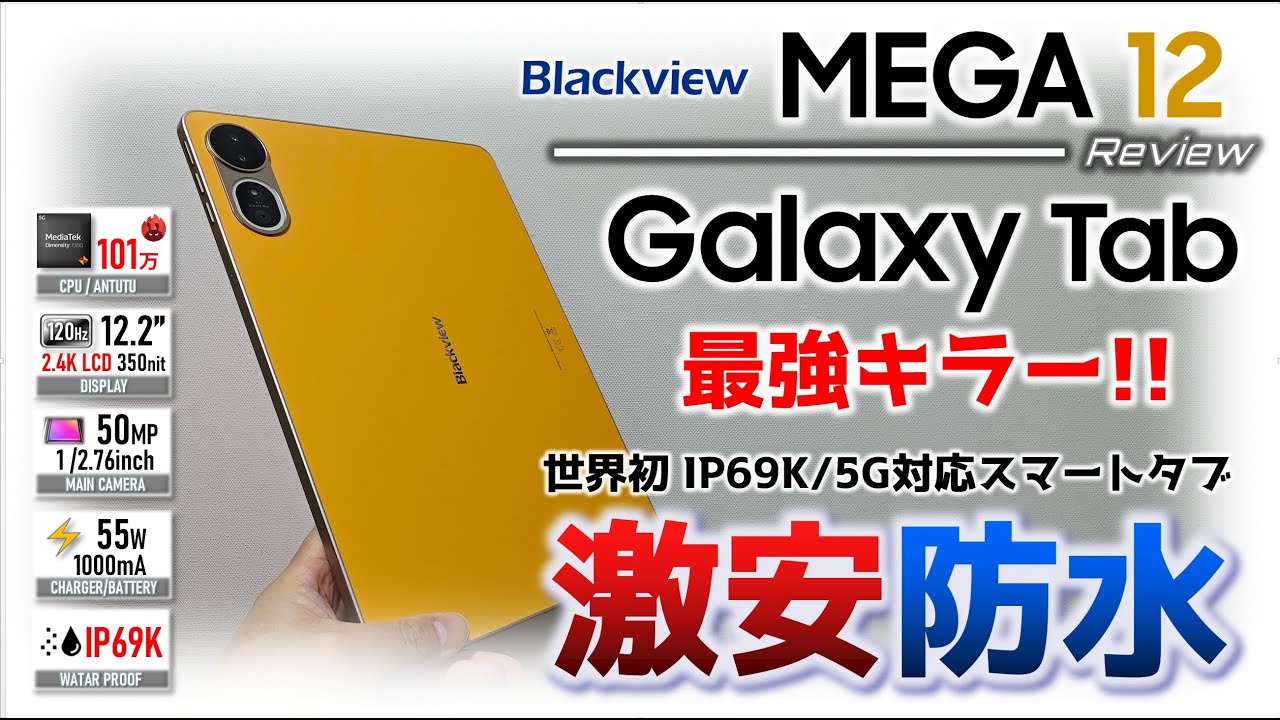 40,000 Yen Range] Blackview MEGA 12 Review: Over 1 Million Antutu