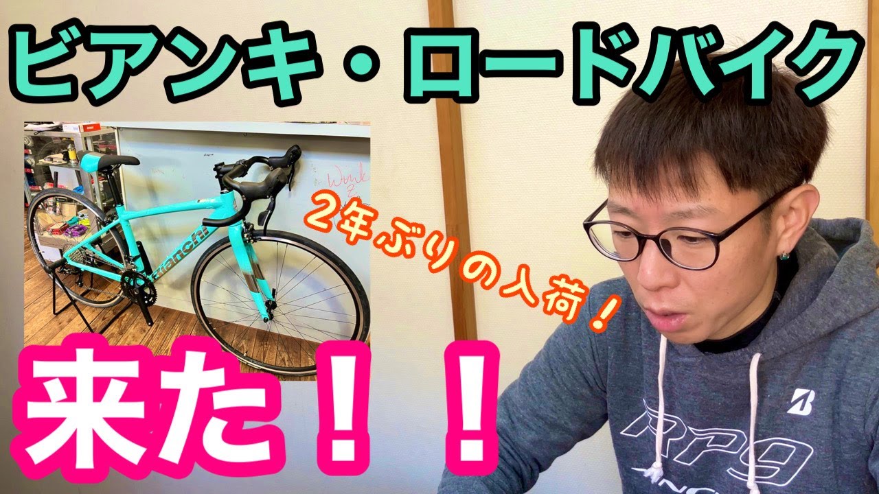 ビアンキ・ロードバイク 】2年ぶりの入荷！！女性用サイズが入ってき