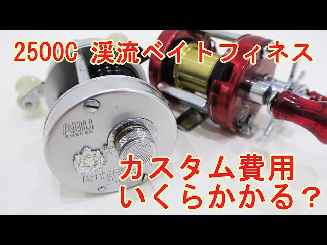 アンバサダー2500C】渓流ベイトフィネス仕様にするには？ パーツ一覧