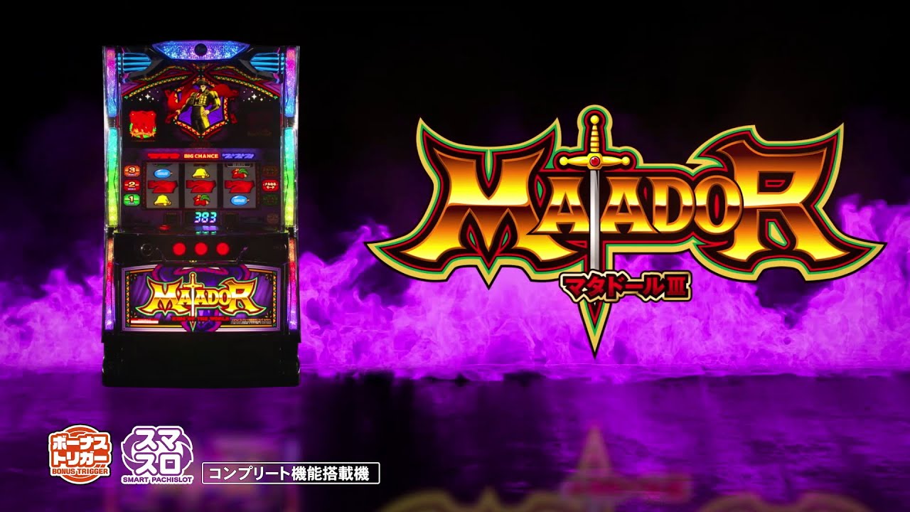 スマスロ「マタドールⅢ」評価解析 打ち方 機械割 設定差 小役確率