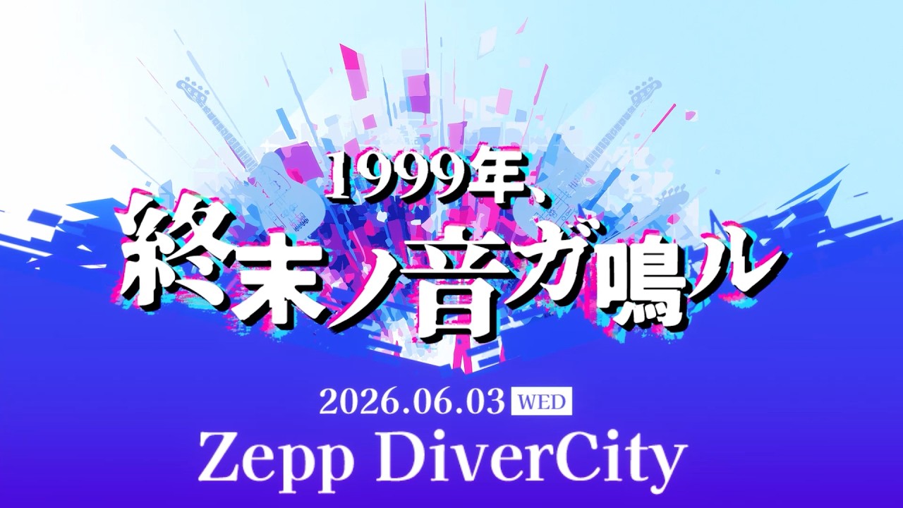 Vエク重大発表】1999年、終末ノ音ガ鳴ル｜Zepp DiverCity開催 - YouTube