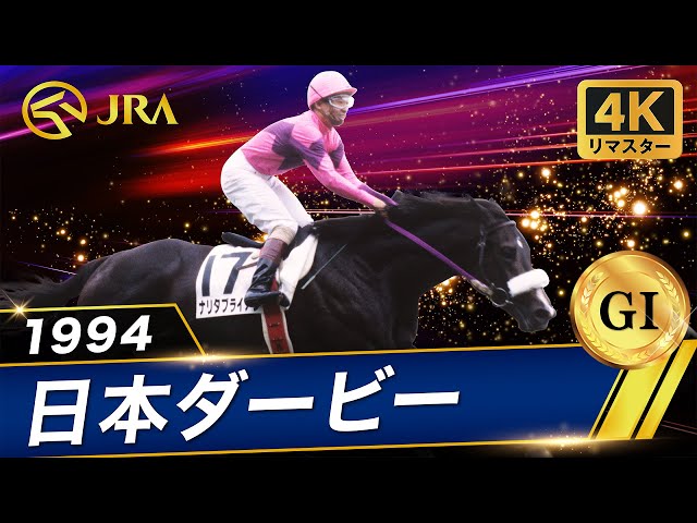 4K Remaster] 1994 Japan Derby (G1) | Narita Brian | JRA Official