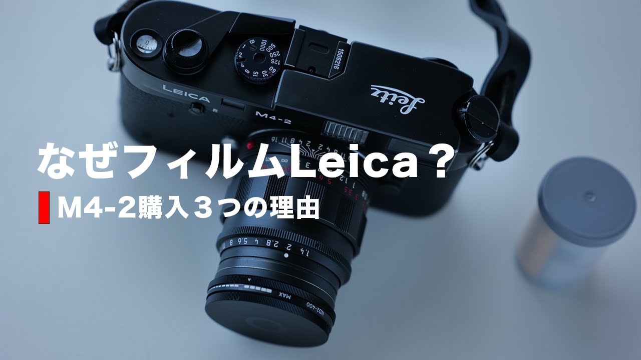 Leica M4-2] Why a film Leica now? Three reasons why I bought the
