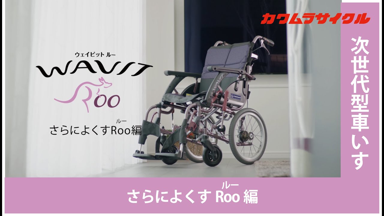 カワムラサイクル】WAVITRoo+ WARP22-40(42・45)-M (H/SH) ｜車いすの