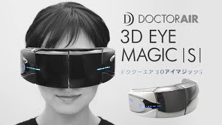 3DアイマジックS EM-03 | ドクターエア（DOCTORAIR）公式ブランドサイト