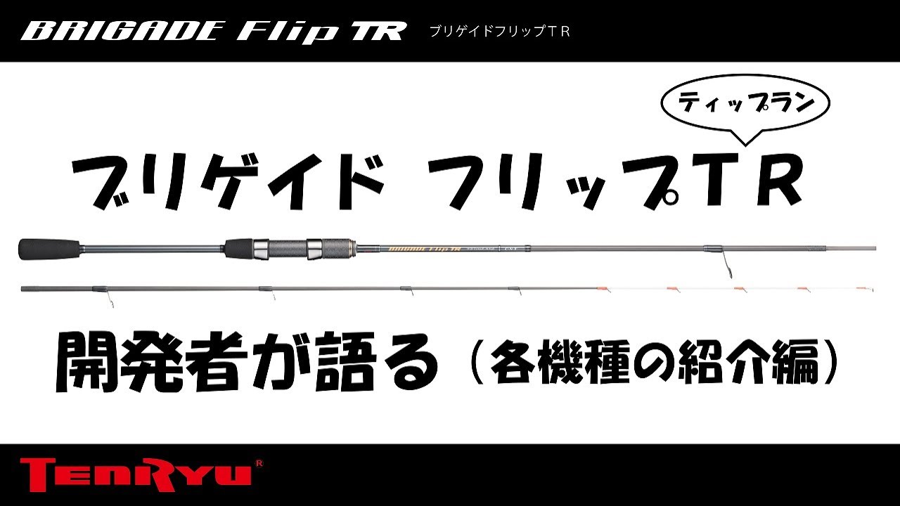 ブリゲイド フリップTR 開発者が語る（各機種の紹介編） - YouTube