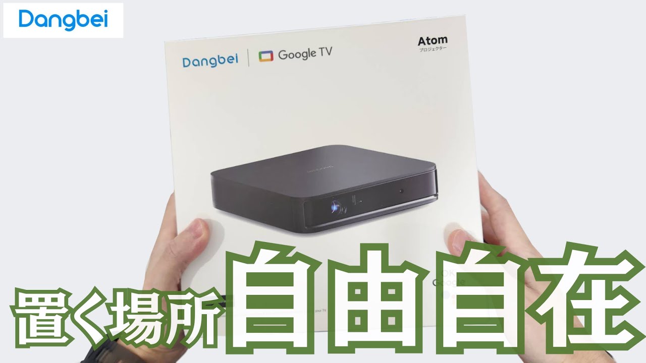 重さ約1.3kgのプロジェクター】Google TV搭載の DangbeiAtom は