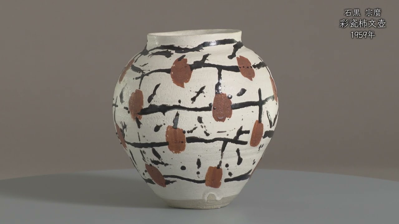 石黒宗麿《彩瓷柿文壺》1959年 - YouTube
