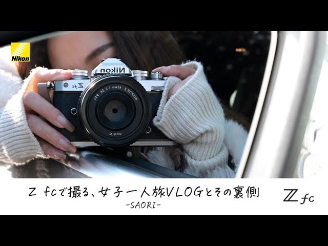 SAORI】「Z fcで撮る、女子一人旅VLOGとその裏側」Z fc、Z DX 16-50mm