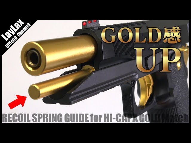 組込】統一感UP ハイキャパ5.1 ゴールドマッチ リコイルスプリング