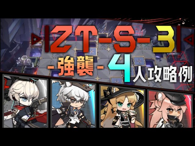 ZT-S-3(強襲)】4人攻略例(4OP Clear Guide)(ツヴィリングトゥルムの