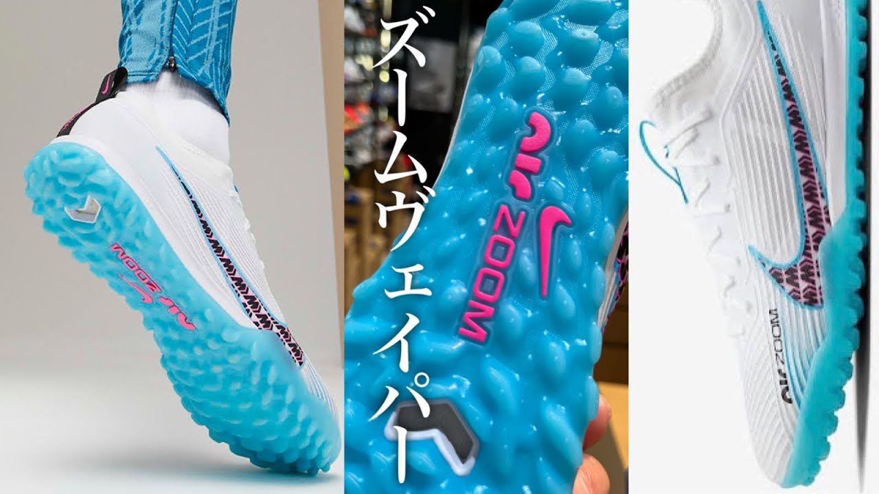 NIKE「ZOOM VAPOR 15 PRO TF」が発売開始‼︎コレはマジでレア⁉︎ - YouTube