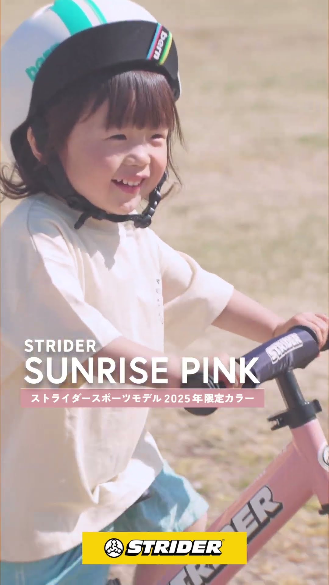 ストライダースポーツモデル2025年限定カラー「サンライズピンク」好評