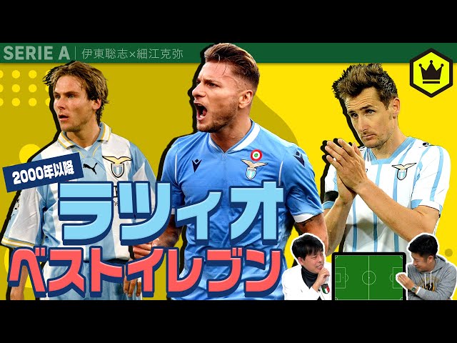 また新企画？】2000年以降のラツィオベストイレブン！ - YouTube