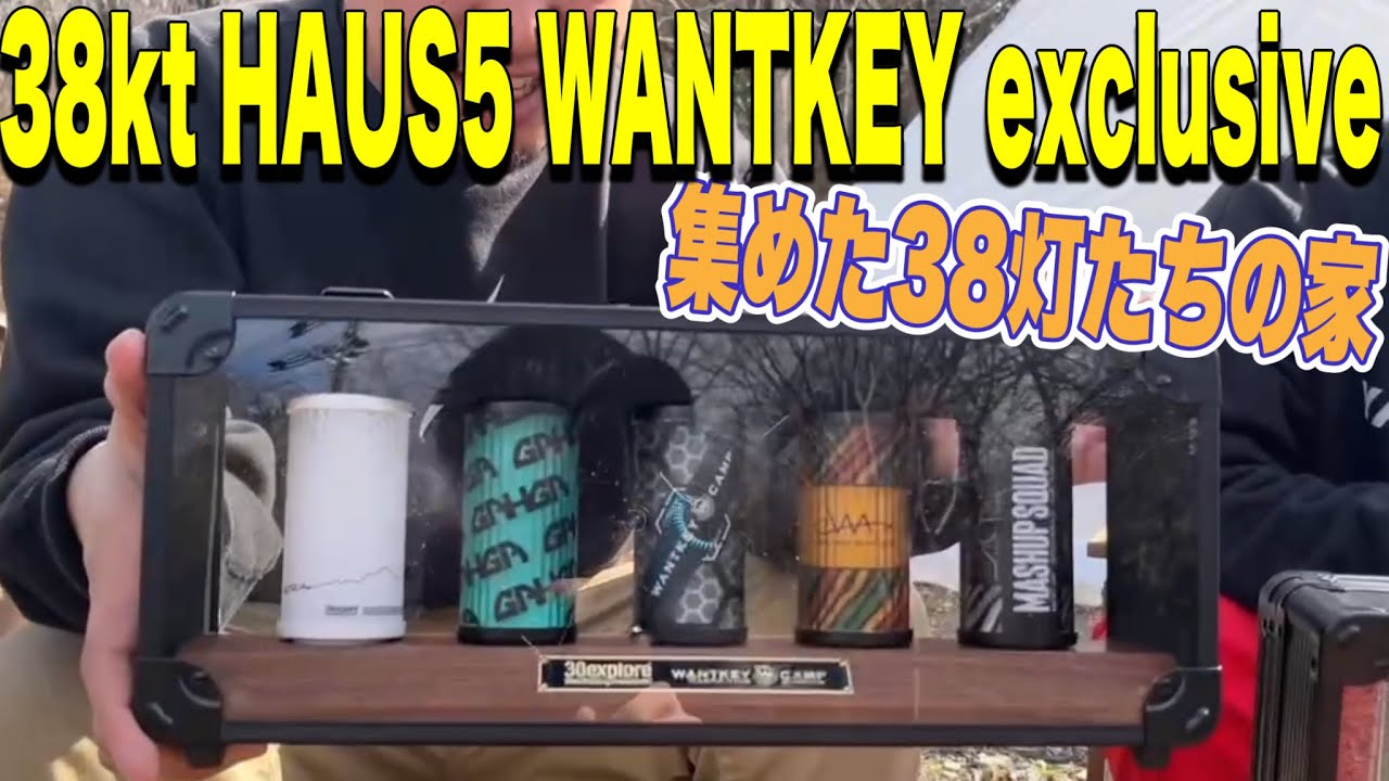ギア紹介】38KT HAUS5 WANTKEY EXCLUSIVEをついにお披露目！38灯好きに